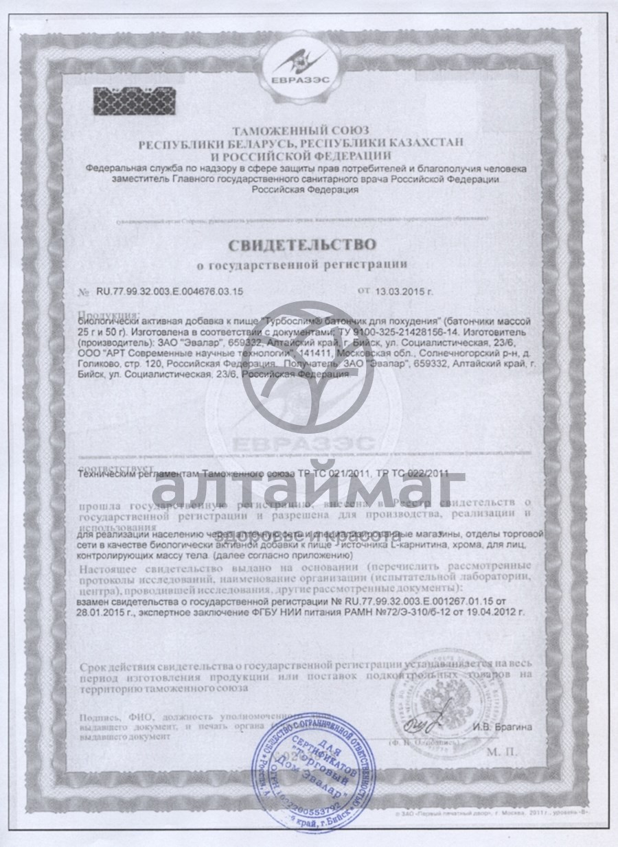 Сертификат на товар Турбослим диетический батончик «Эвалар», 50 г Турбослим диетический батончик «Эвалар», 50 г сертификат
