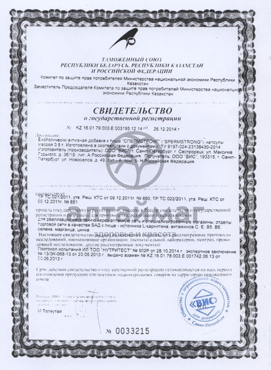 Сертификат на товар СпермСтронг ВИС 30 капсул СпермСтронг ВИС 30 капсул сертификат