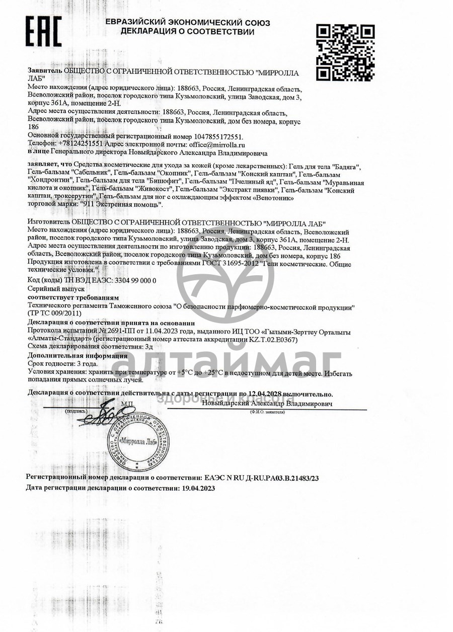 Сертификат на товар Гель-бальзам Мирролла Бадяга 75мл Гель-бальзам Мирролла Бадяга 75мл сертификат