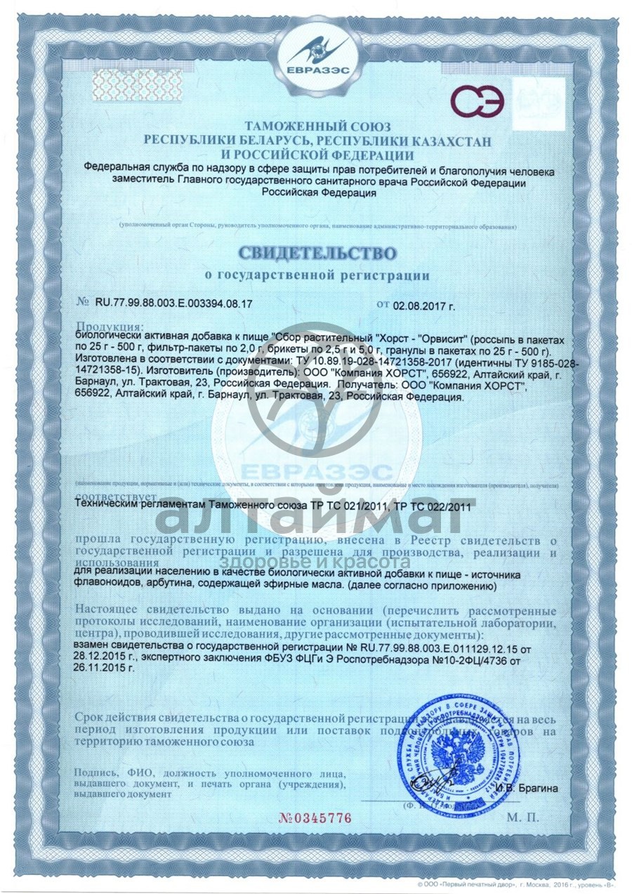 Сертификат на товар Фитосбор Орвисит при простуде Хорст 20 пакетиков Фитосбор Орвисит при простуде Хорст 20 пакетиков сертификат