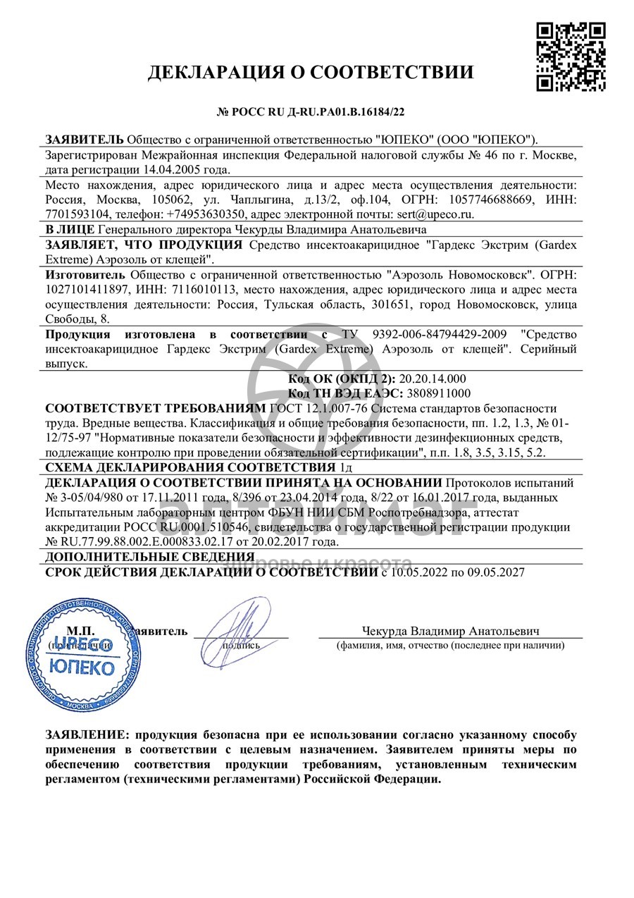 Сертификат на товар Аэрозоль Gardex Extreme от клещей 150мл Аэрозоль Gardex Extreme от клещей 150мл сертификат