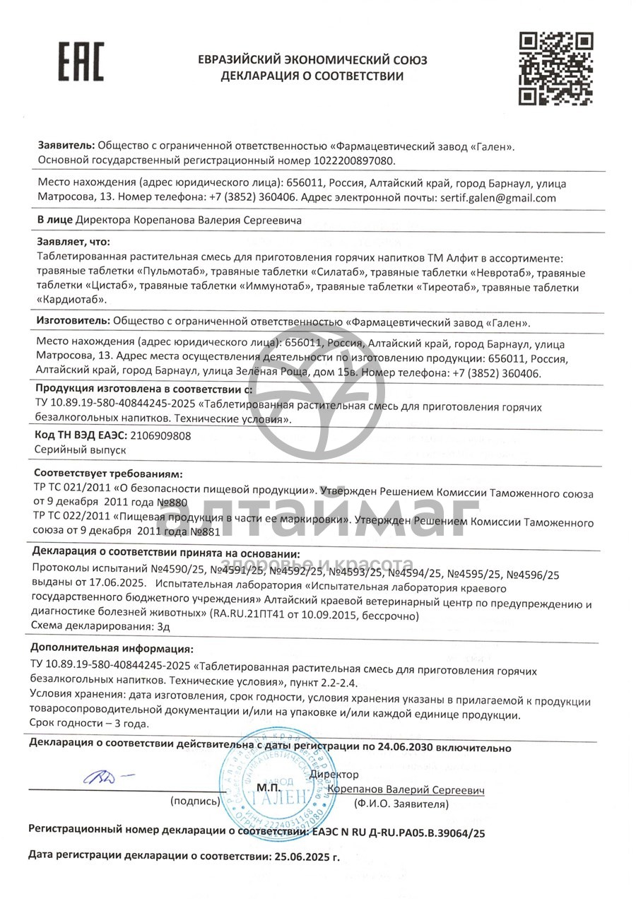 Сертификат на товар Травяные таблетки ЦисТаб Алфит 90 таблеток Травяные таблетки ЦисТаб Алфит 90 таблеток сертификат