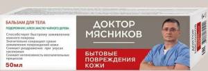 Бальзам для тела Доктор Мясников Повреждение кожи 50мл